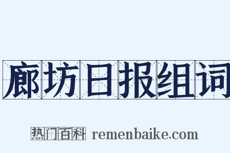 廊坊日报组词是什么意思的图片